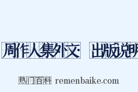 周作人集外文·出版说明是什么意思的图片